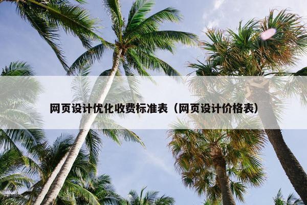 网页设计优化收费标准表（网页设计价格表）