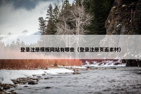 登录注册模板网站有哪些（登录注册页面素材）
