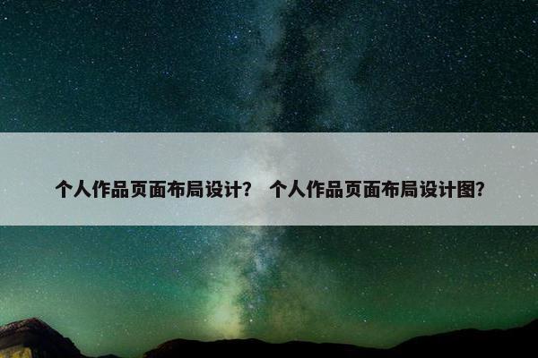 个人作品页面布局设计？ 个人作品页面布局设计图？