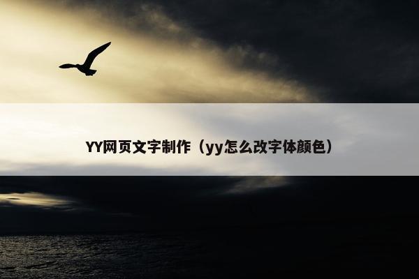 YY网页文字制作（yy怎么改字体颜色）