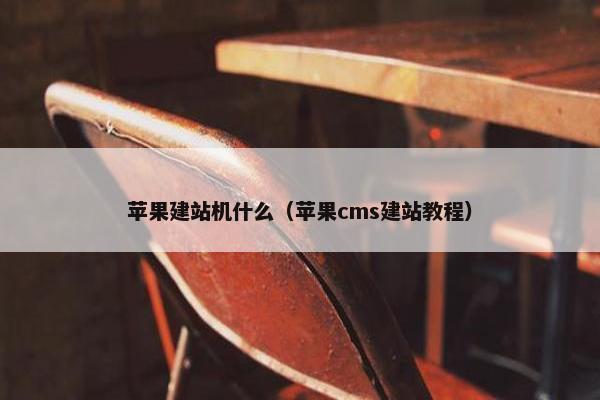 苹果建站机什么（苹果cms建站教程）