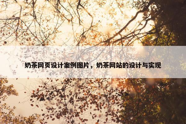 奶茶网页设计案例图片，奶茶网站的设计与实现