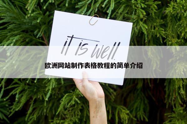 欧洲网站制作表格教程的简单介绍