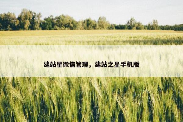建站星微信管理，建站之星手机版