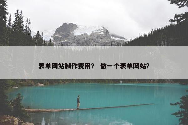 表单网站制作费用？ 做一个表单网站？