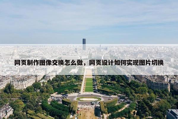 网页制作图像交换怎么做，网页设计如何实现图片切换