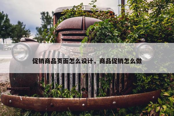 促销商品页面怎么设计，商品促销怎么做