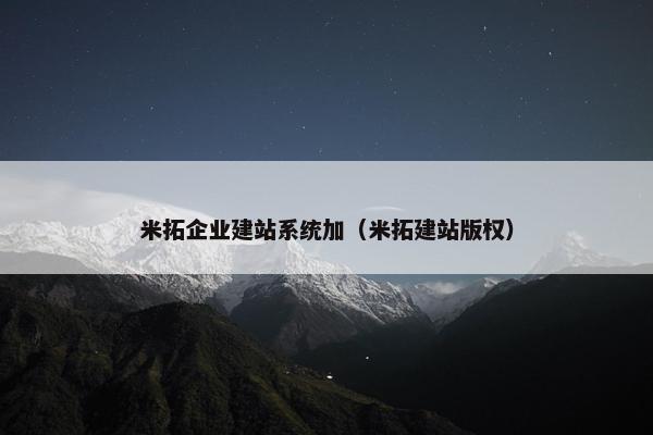米拓企业建站系统加（米拓建站版权）