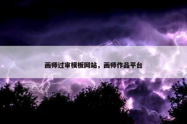画师过审模板网站，画师作品平台