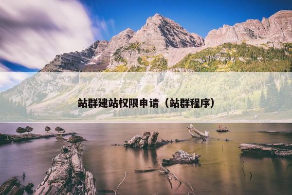 站群建站权限申请（站群程序）