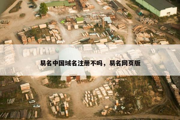 易名中国域名注册不吗，易名网页版