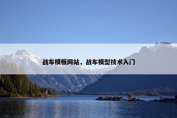 战车模板网站，战车模型技术入门