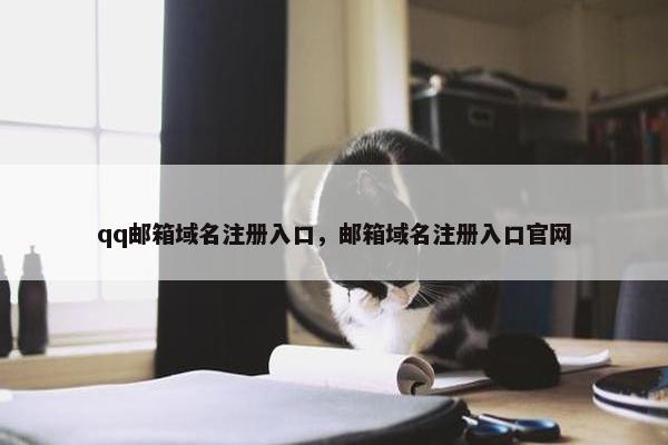 qq邮箱域名注册入口，邮箱域名注册入口官网