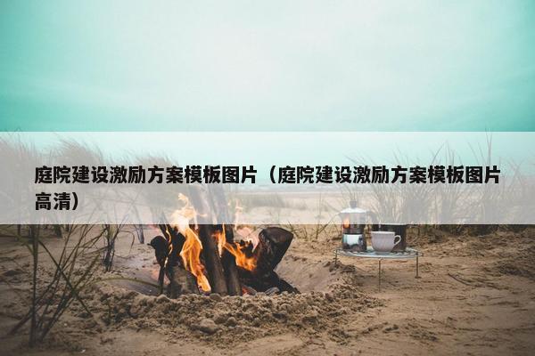 庭院建设激励方案模板图片（庭院建设激励方案模板图片高清）