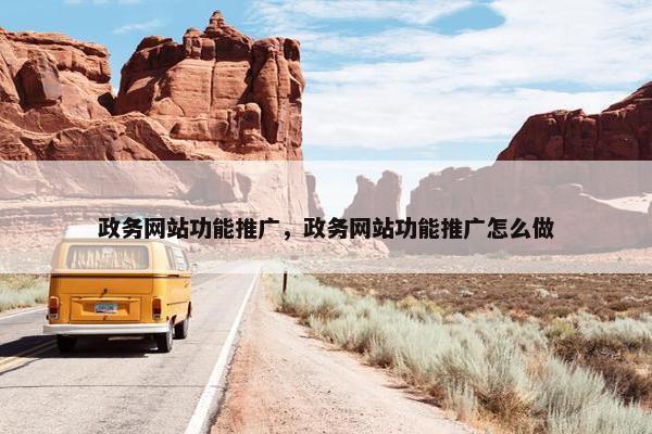 政务网站功能推广，政务网站功能推广怎么做