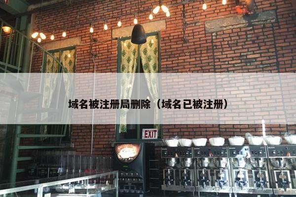 域名被注册局删除（域名已被注册）