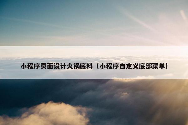 小程序页面设计火锅底料（小程序自定义底部菜单）
