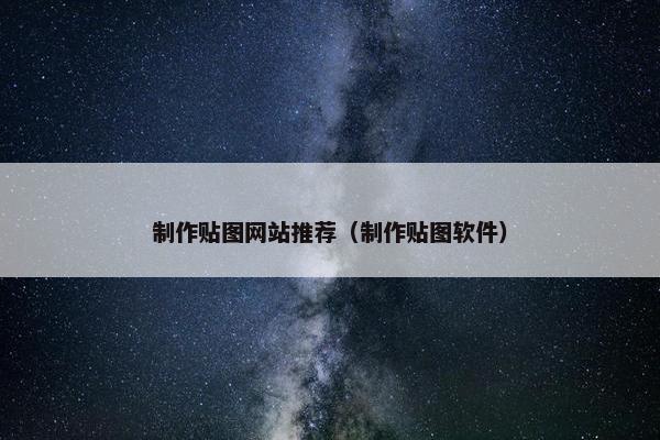 制作贴图网站推荐（制作贴图软件）