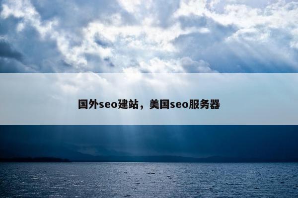 国外seo建站，美国seo服务器