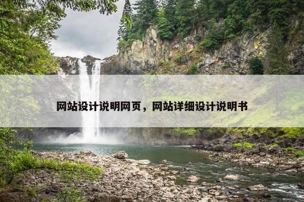 网站设计说明网页，网站详细设计说明书