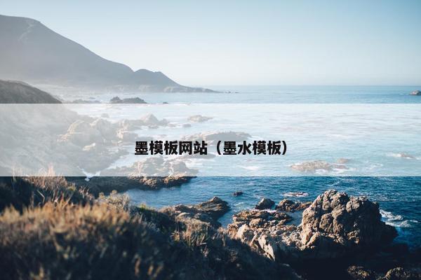 墨模板网站（墨水模板）