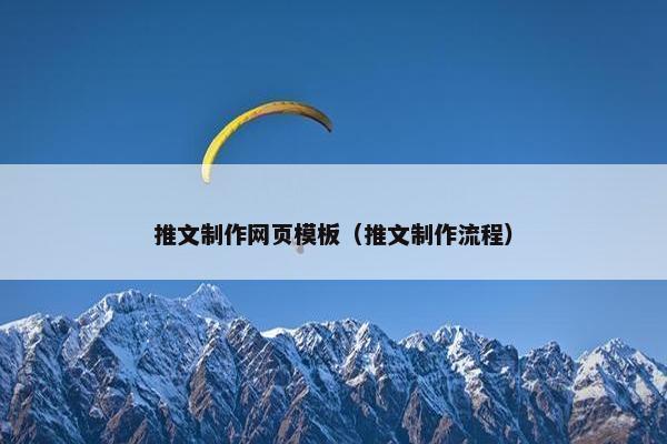推文制作网页模板（推文制作流程）