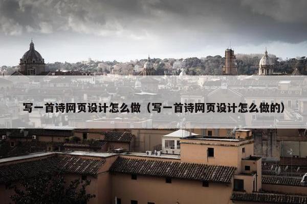写一首诗网页设计怎么做（写一首诗网页设计怎么做的）