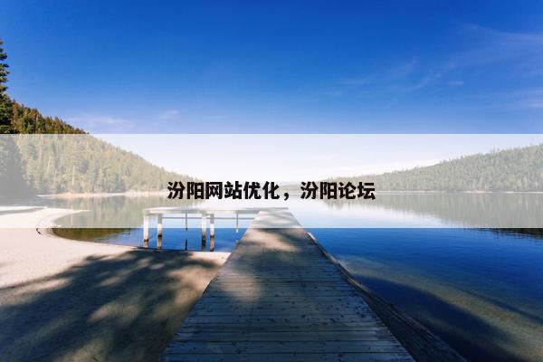汾阳网站优化，汾阳论坛