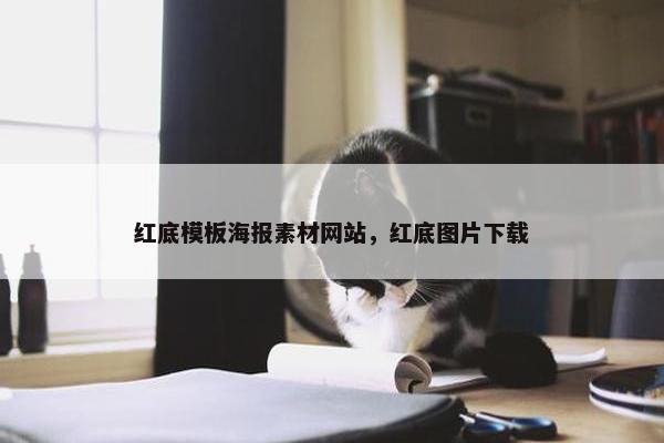 红底模板海报素材网站，红底图片下载