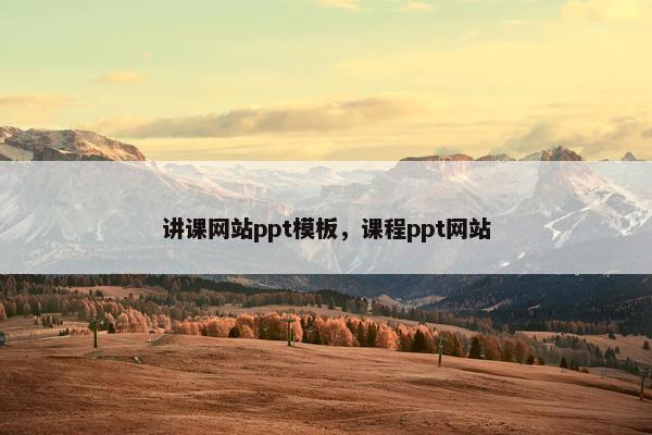 讲课网站ppt模板，课程ppt网站