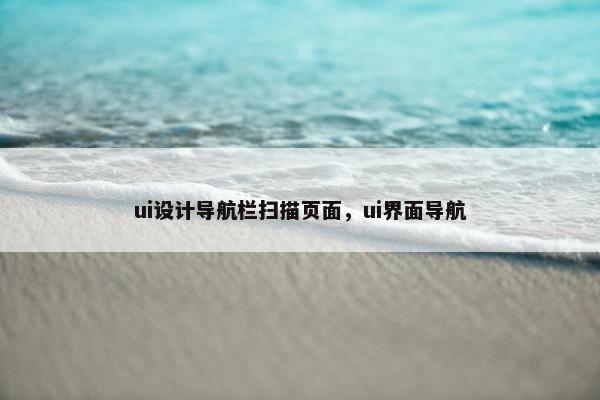 ui设计导航栏扫描页面，ui界面导航