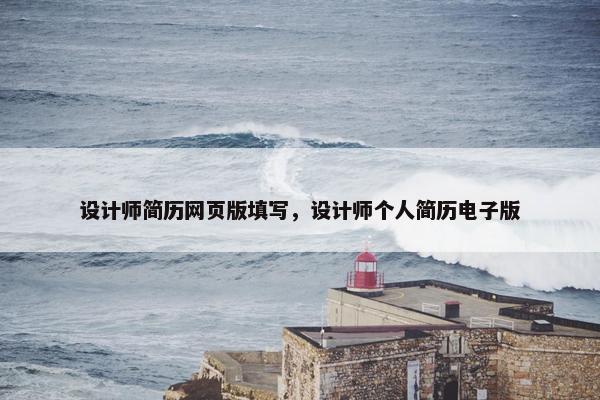 设计师简历网页版填写，设计师个人简历电子版
