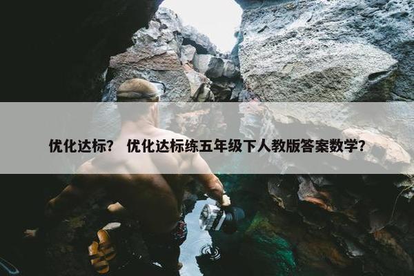 优化达标？ 优化达标练五年级下人教版答案数学？