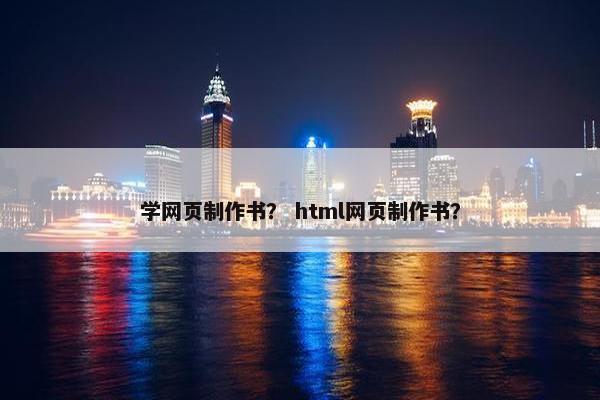 学网页制作书？ html网页制作书？