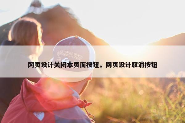 网页设计关闭本页面按钮，网页设计取消按钮