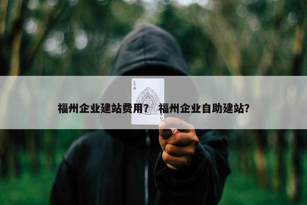 福州企业建站费用？ 福州企业自助建站？