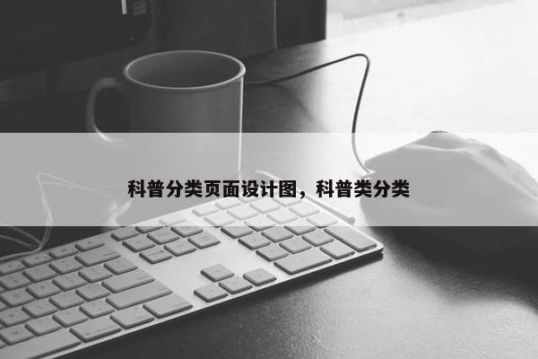 科普分类页面设计图，科普类分类