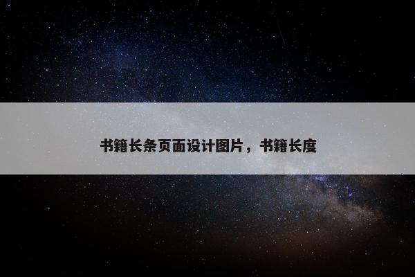 书籍长条页面设计图片，书籍长度