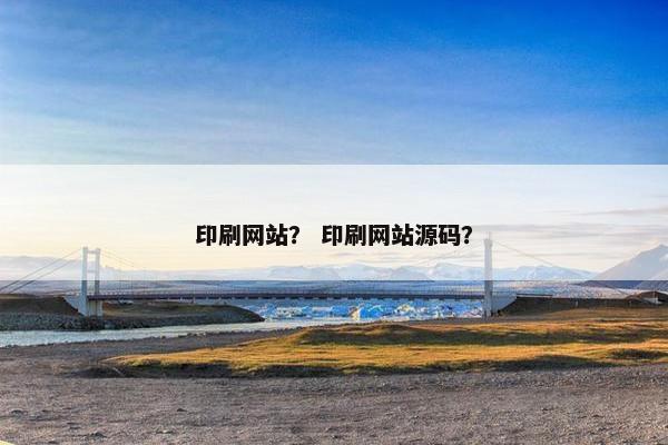 印刷网站？ 印刷网站源码？