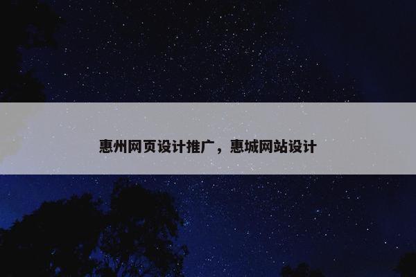 惠州网页设计推广，惠城网站设计
