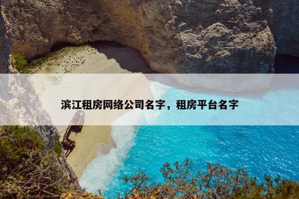 滨江租房网络公司名字，租房平台名字
