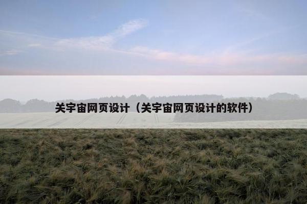 关宇宙网页设计（关宇宙网页设计的软件）