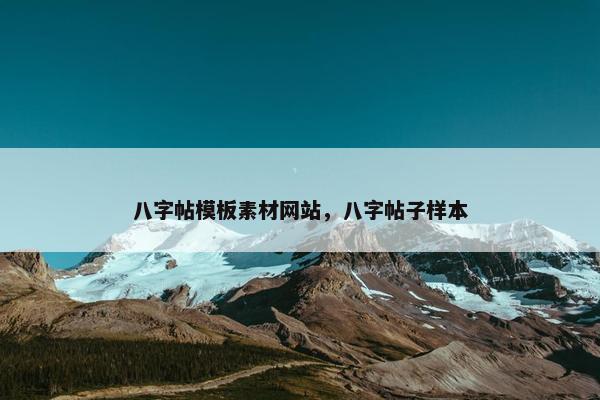 八字帖模板素材网站，八字帖子样本