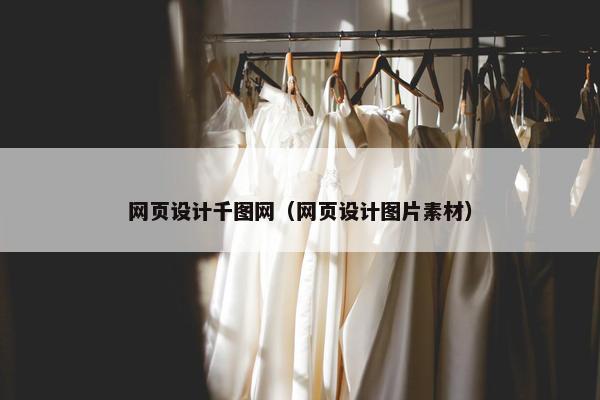网页设计千图网（网页设计图片素材）