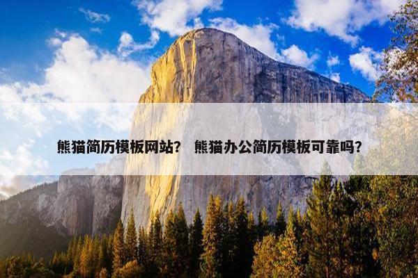 熊猫简历模板网站？ 熊猫办公简历模板可靠吗？