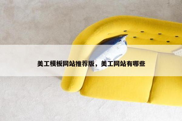 美工模板网站推荐版，美工网站有哪些