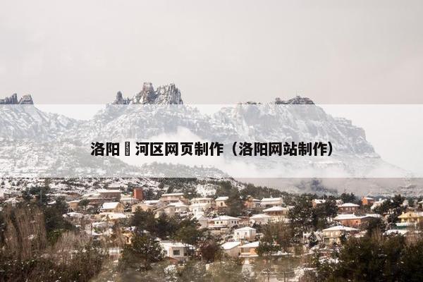 洛阳瀍河区网页制作（洛阳网站制作）
