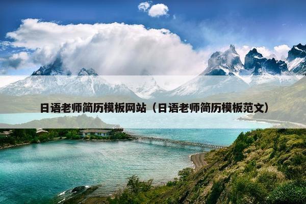 日语老师简历模板网站（日语老师简历模板范文）