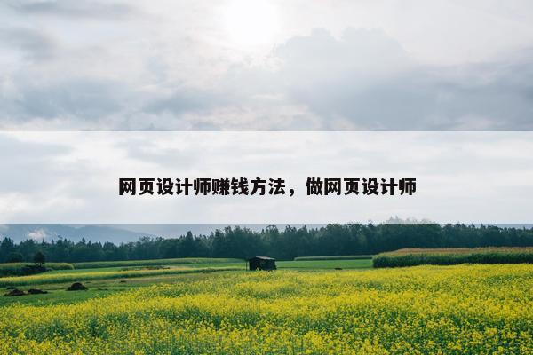 网页设计师赚钱方法，做网页设计师