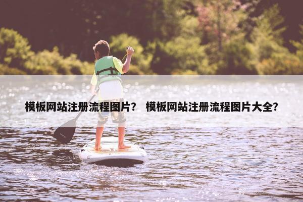 模板网站注册流程图片？ 模板网站注册流程图片大全？